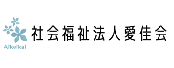 社会福祉法人愛佳会