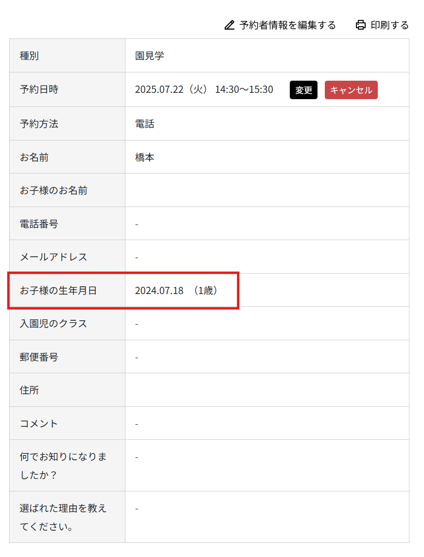 予約者一覧に「お子様の年齢」が自動表示されるようになりました | en