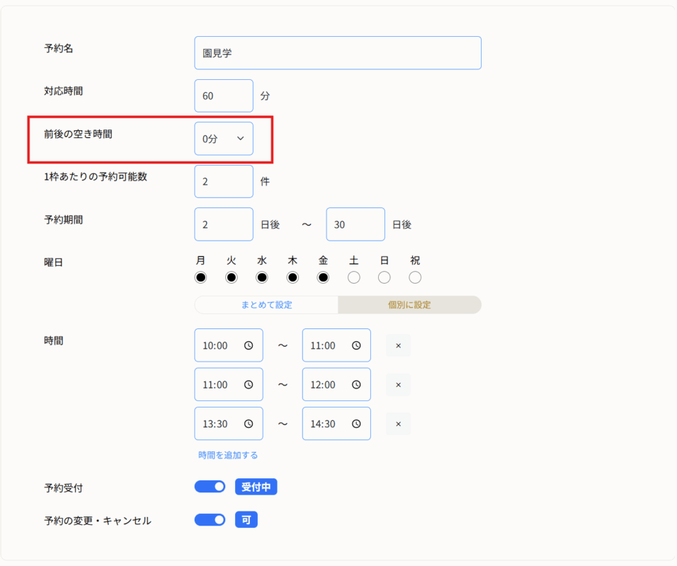 前後の空き時間設定方法