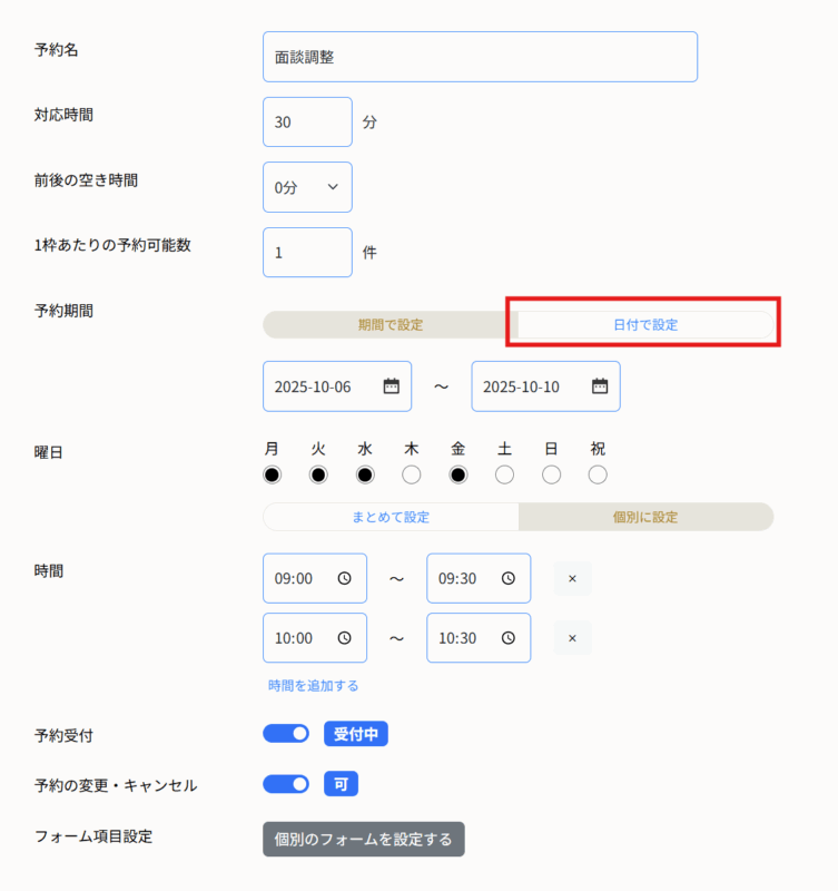 個人面談枠の設定手順