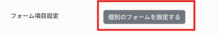 フォーム項目設定画面
